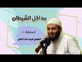 الشيخ محمود هاشم سلسلة مداخل الشيطان الحلقة 5 الطمع فيما عند الناس