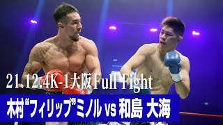 木村“フィリップ”ミノル vs 和島 大海/K-1 WORLD GPスーパー・ウェルター級タイトルマッチ【Martial Arts body Design Presents 21.12.4K-1大阪】