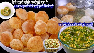 100 % गुब्बारे जैसी फुलू फूली क्रिस्पी पूरी, पानीपुरी का पानी और मसाला | Pani puri recipe | Golgappe