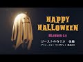 【Blender 2.8】誰でも簡単に！ハロウィンに向けてゴーストを作ろう！ - 後編【3DCG】