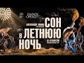 «Сон в летнюю ночь» Александра Экмана. Балет Дортмунда