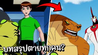 สปอย Ben10 Ultimate Alien 44 45