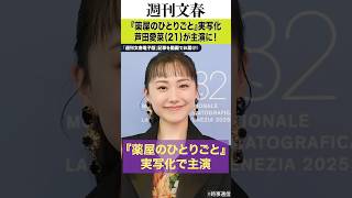 芦田愛菜（21）が大人気ラノベ『薬屋のひとりごと』実写化で主演に！《累計発行部数4500万部》
