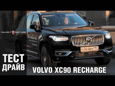 Volvo XC90 Recharge – Тест-драйв гибридного внедорожника Вольво ХС90