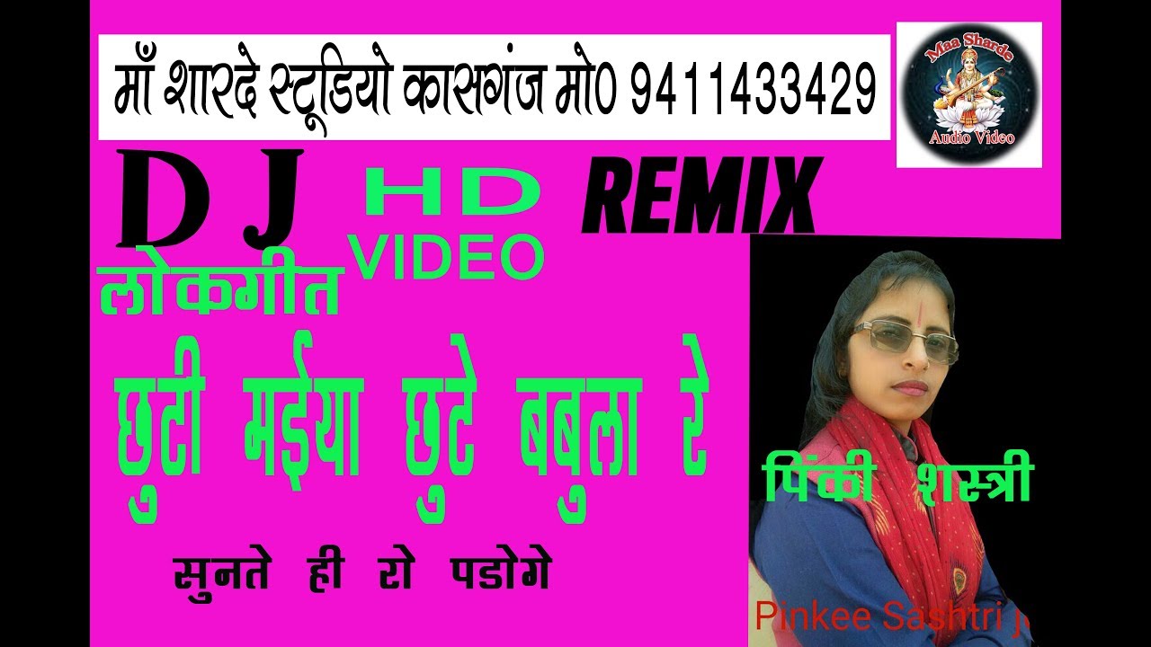 DJ REMIX BHAJANPINKI YADAV SHASTRI MAA SHARDE STUDIO KASGANJ 9411433429
