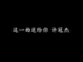 这一曲送给你 许冠杰 歌词版 这一曲送给你 许冠杰 歌词版