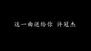 Video thumbnail of "这一曲送给你 许冠杰 (歌词版)"