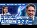 【エミンの月間株式相場見通し9月号】景気後退局面での戦い方！日経平均5万円突破に向けて仕込む上昇期待セクターとは⁉