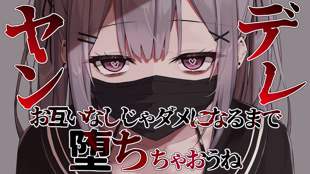 【ヤンデレ】メンヘラ彼女の重い愛情に疲れて別れを切り出したら監禁されて堕とされる【男性向けシチュエーションボイス】