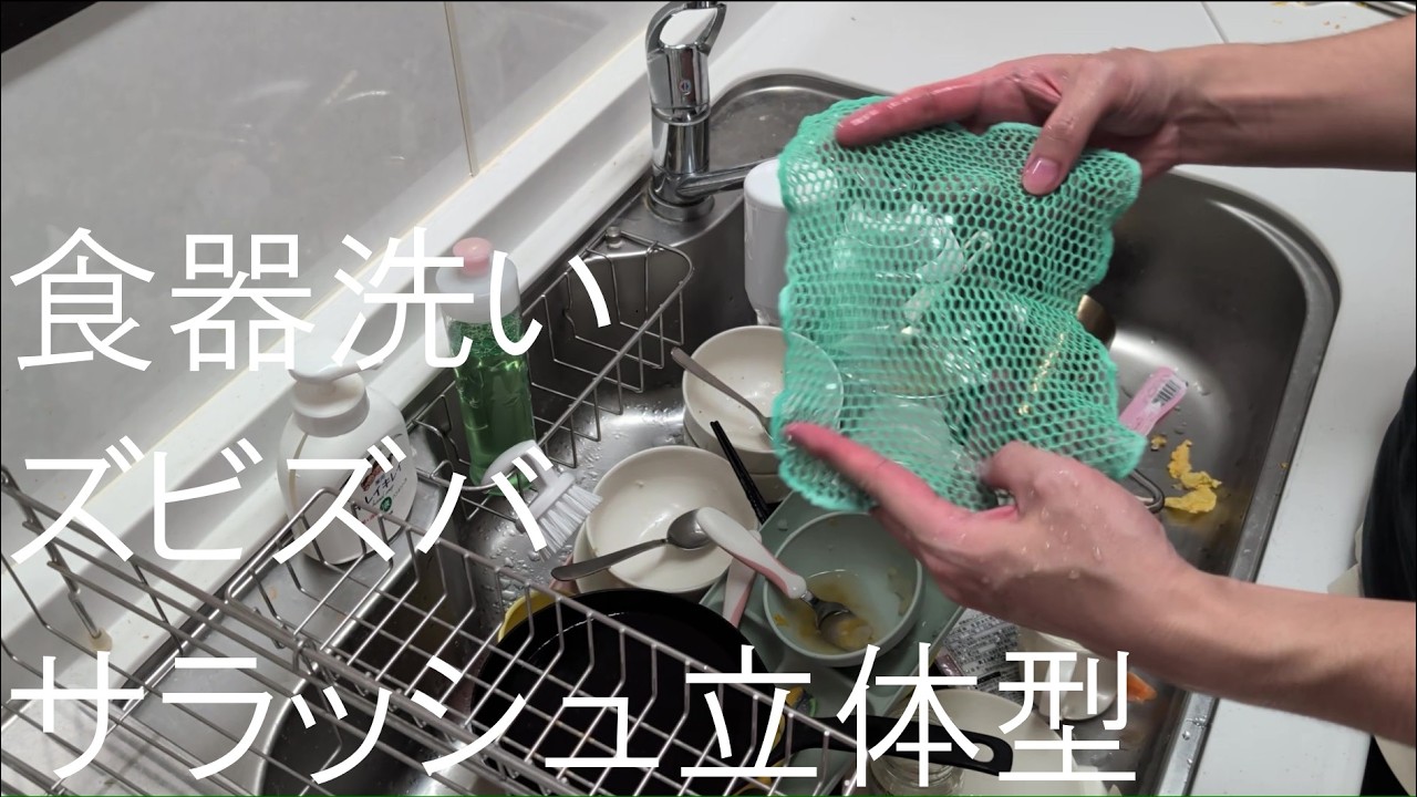 【スポンジより衛生的】ズビズバ サラッシュ 立体タイプ で食器を洗う