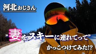 【河北裕介】河北おじさん、家族でスキーへ行く。