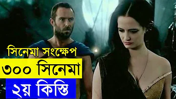 300: Rise of an Empire Movie explanation In Bangla Movie review In Bangla | Random Video Channel