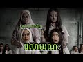 វេលាមរណៈ I know when you dead indonesia ghost movie speak khmer | សម្រាយរឿង JM