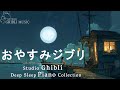 【8時間スタジオジブリピアノ広告なし】宮崎駿アニメーションソング-スーパーコレクション, ハウルの動く城、天空の城ラピュタ、もののけ姫💖 8hrs Studio Ghibli Collection