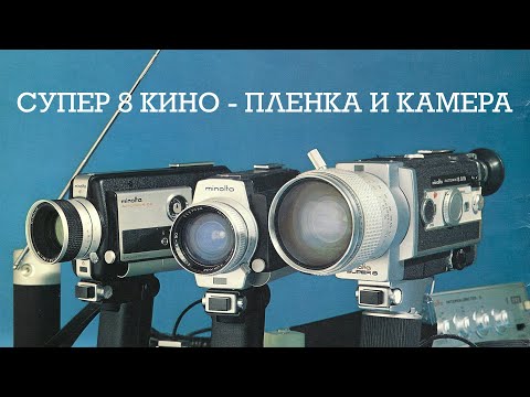 Супер 8 кино - камера и пленка - Minolta Autopak / Ektachrome