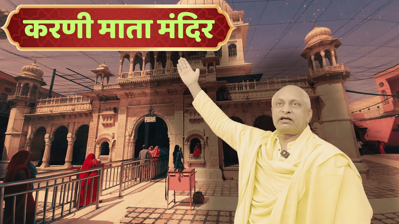 करणी माता मंदिर भ्रमण