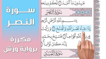 سورة النصر || تلاوة تعليمية مكررة ((برواية ورش)) د. معاذ صفوت Surat An Nasr