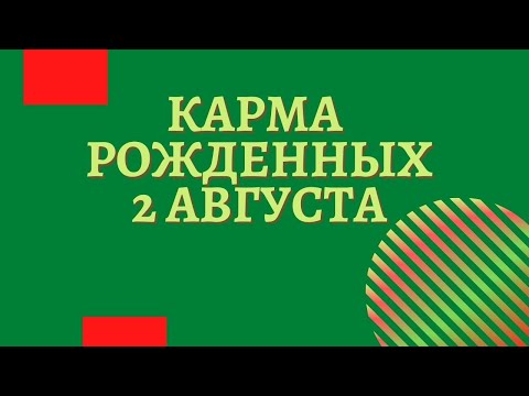 2 августа - Карма рожденных в этот день, независимо от года рождения