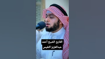 ما تيسر من سورة الإسراء|القارئ الشيخ أحمد عبدالعزيز النفيس #القرآن_الكريم #احمد_النفيس #سورة_الإسراء