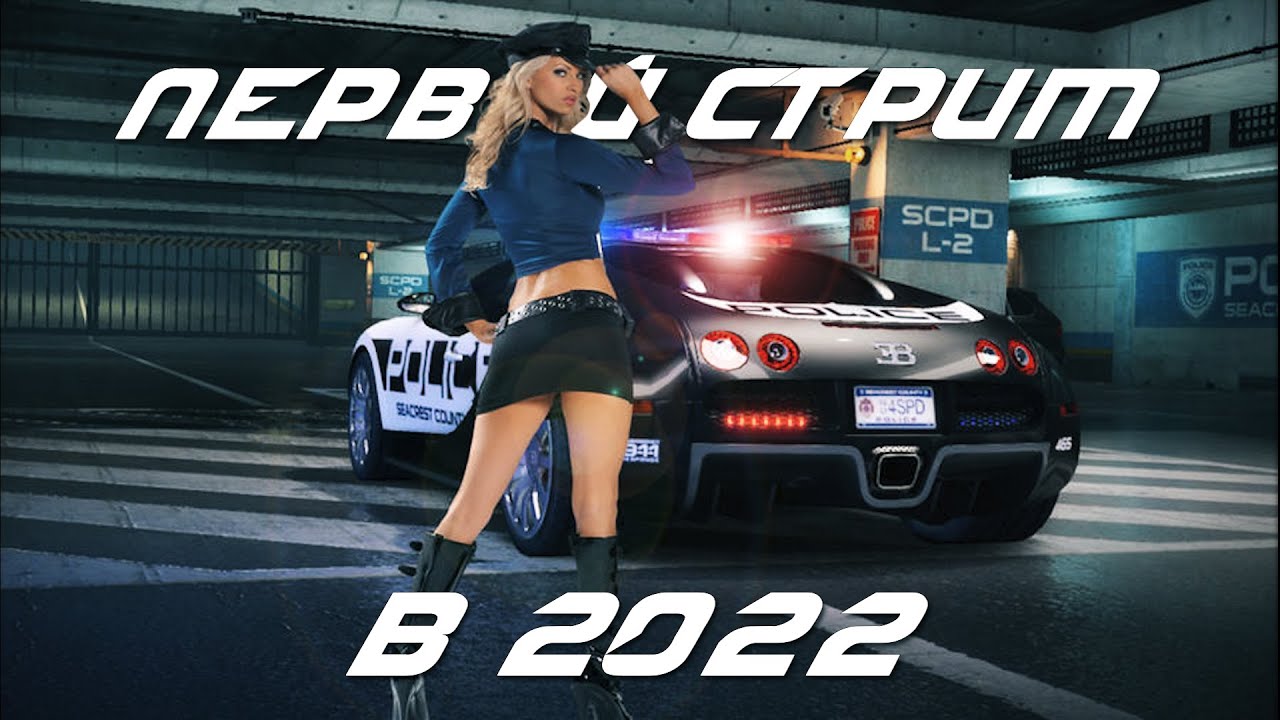 ПЕРВЫЙ в 2022 г. стрим по NFS: Hot Pursuit Remastered ОНЛАЙН