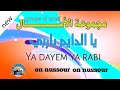 أناشيد مغربية إسلامية 2019  مجموعة الأمال في نشيد يا الدايم ياربي  ~ groupe al amal