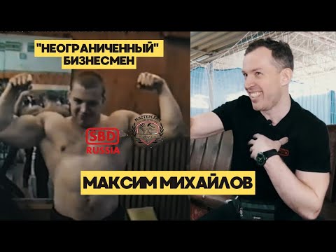 ТОТ САМЫЙ МАКС МИХАЙЛОВ / SBD RUSSIA & МАСТЕРСКАЯ СПОРТА