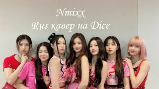 Rus кавер на NMIXX Dice