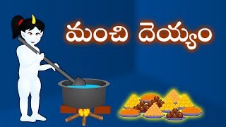 మంచి దెయ్యం | Manchi dheyyam telugu stories || telugu moral stories for kids