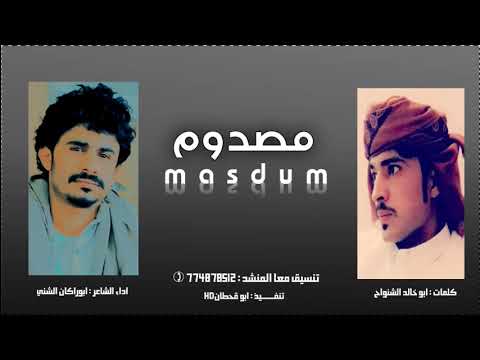 جديد وحصري شيله يالله انا راضي بما صار مقسوم مصدوم كلمات ابو خالد الشنواح اداء ابو راكان الشني