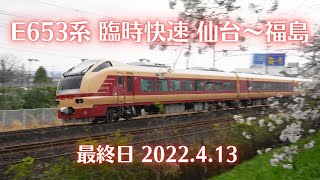 【グリーン車乗車】E653系国鉄特急色 臨時快速 仙台~福島 最終日 2022.4.13【仙台16:45発】