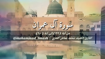 محمد عماش العنزي سورة آل عمران (١٩٦_٢٠٠)