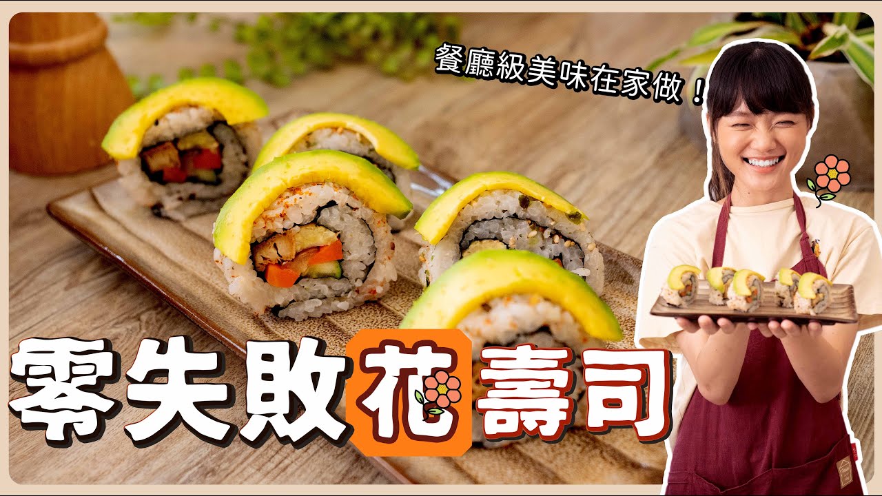 素食花壽司 零失敗的餐廳等級花壽司 秘密食材包進去超好吃 素食純素全素 素食美食 野菜鹿鹿veggie Deer Youtube