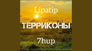 Терриконы - Lipatip, 7hup