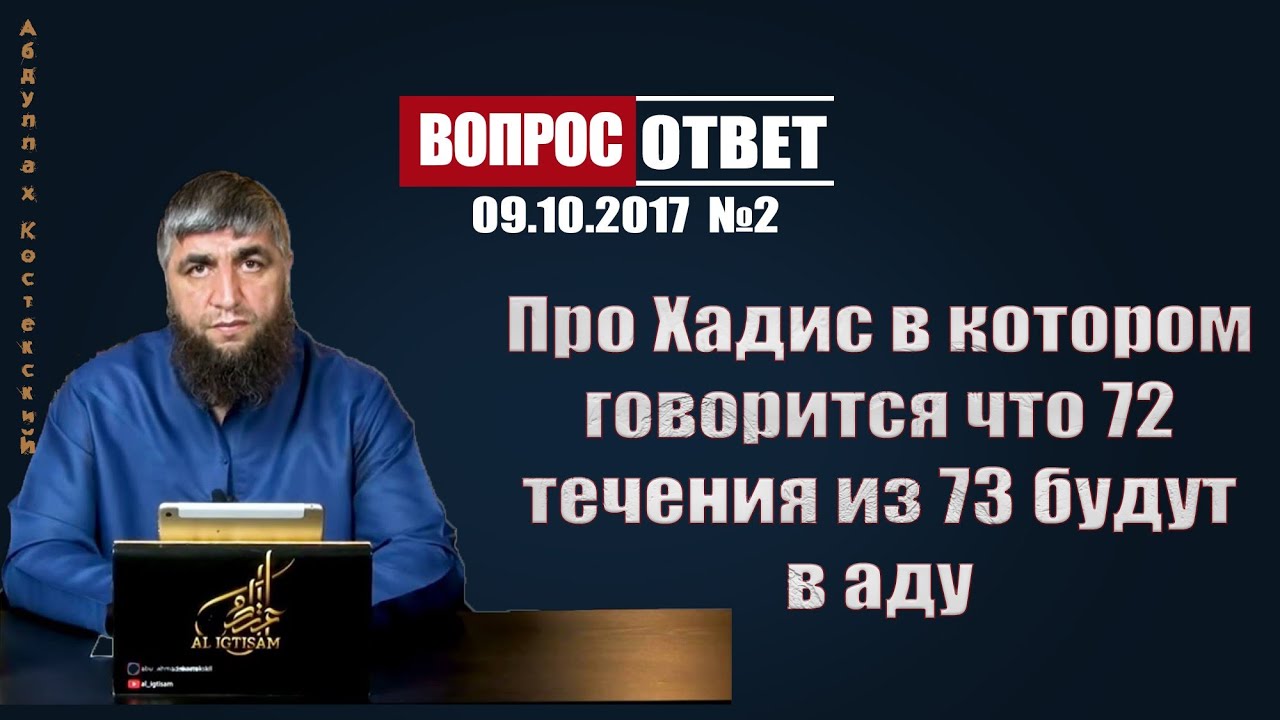 73 течения в исламе. Хадис про 73 течения. Моя община разделится на 73 течения хадис. Хадис про 73 течения в Исламе достоверность. Какие 73 течения в Исламе.