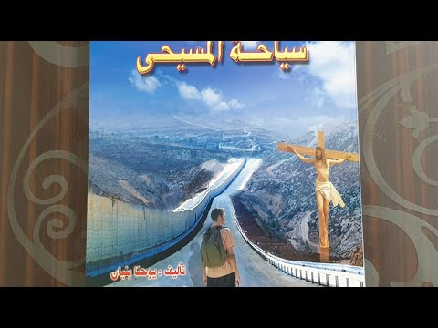 جزء ١ من كتاب سياحة المسيحى