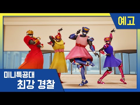 [최강경찰 미니특공대] 3화 미리보기 🚨매주 화요일 <strong>EBS방송</strong>!