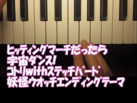 自作ﾋｯﾃｨﾝｸﾞﾏｰﾁﾋﾟｱﾉ「宇宙ﾀﾞﾝｽ!」（ｺﾄﾘwithｽﾃｯﾁﾊﾞｰﾄﾞ）（「妖怪ウォッチ」ｴﾝﾃﾞｨﾝｸﾞﾃｰﾏ）だったら