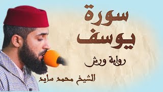 سورة يوسف | تلاوة هادئة ومتقنة للقارئ محمد سايد | برواية ورش