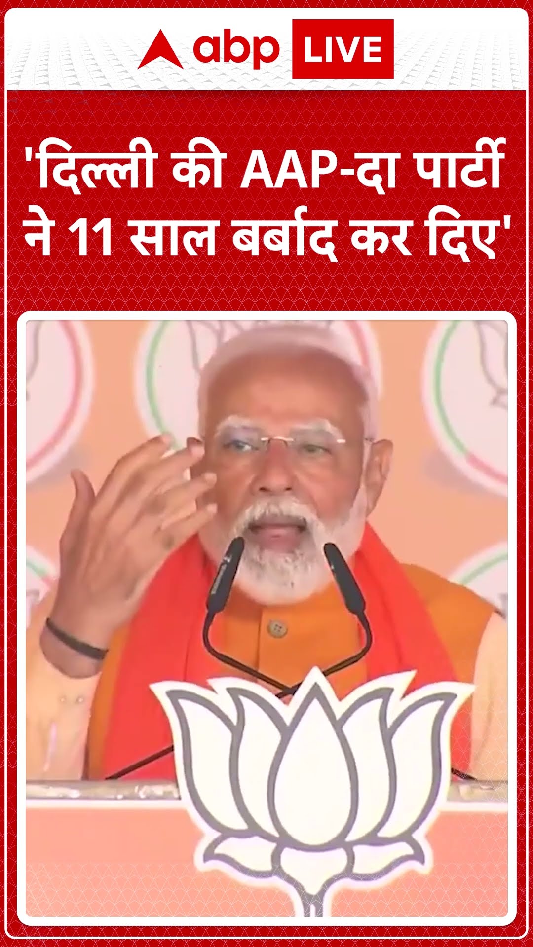Delhi Elections 2025: 'दिल्ली की AAP-दा पार्टी ने 11 साल बर्बाद कर दिए'- PM Modi #abpnewsshorts