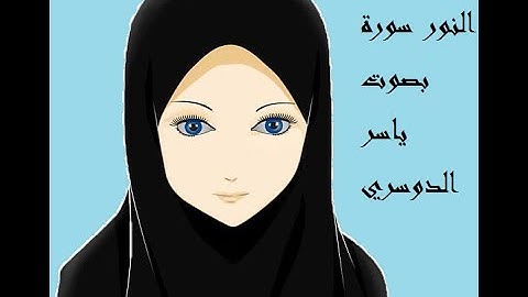 سورة النور مكررة بصوت ياسر الدوسري   مكرر 12 مرة