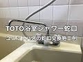 お風呂のシャワー付き蛇口の取替施工例小山市SK様邸住宅浴室水栓金具取替