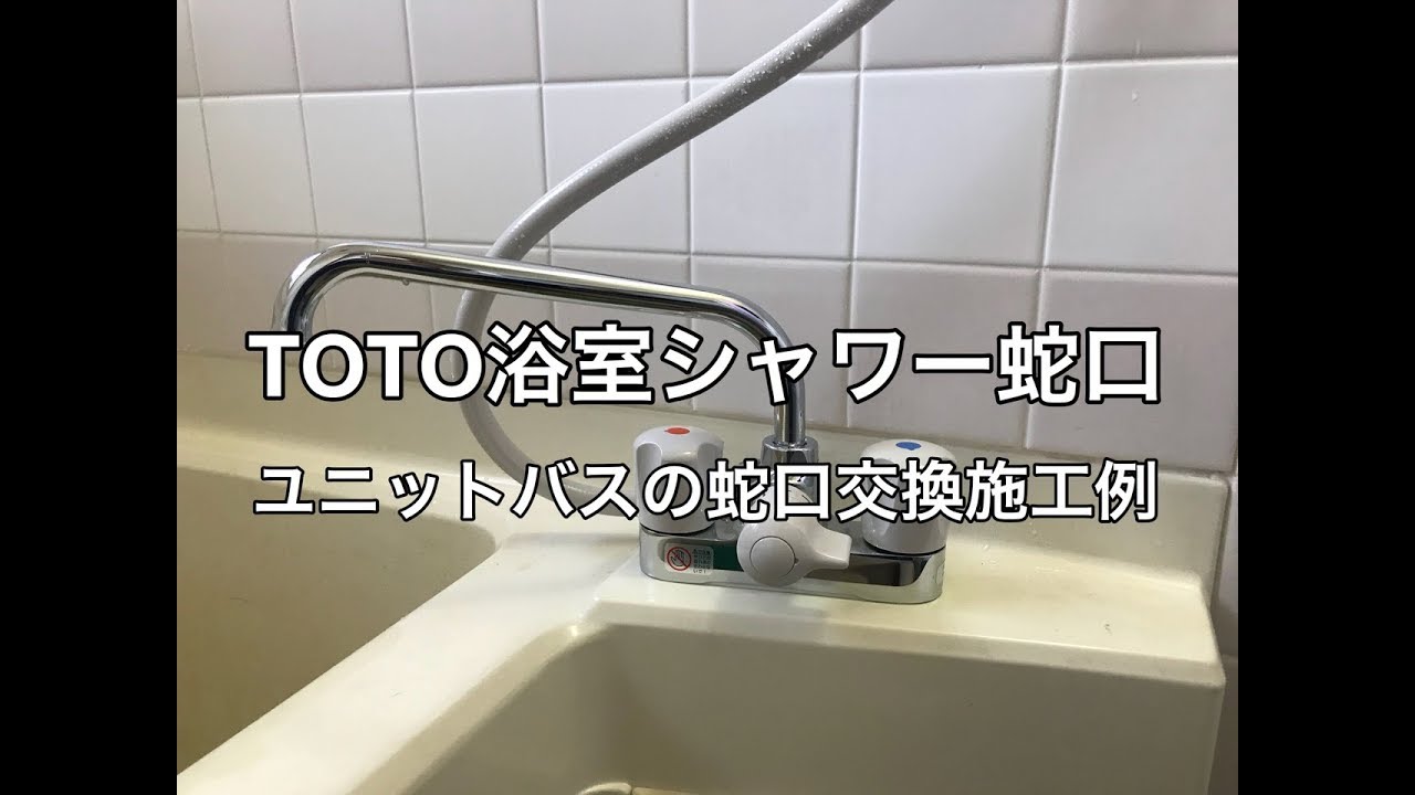 お風呂のシャワー付き蛇口の取替施工例小山市SK様邸住宅浴室水栓金具取替 - YouTube