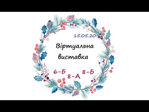 Віртуальна виставка учнівських робіт № 14