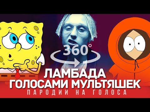 360 Video | Ламбада Голосами Мультяшек