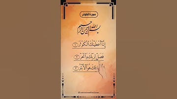 SURAH AL-KAWTHAR (سورة الكوثر) - Egzon Ibrahimi #surahkawthar #سورة_الكوثر #egzonibrahimi