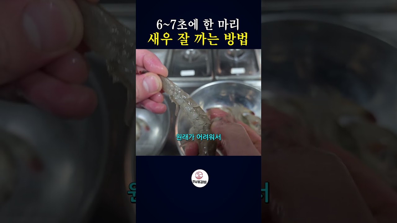 새우를 쉽게 까는 비밀