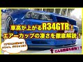 車高が上がるR34GTR！エアーカップについて徹底解説します！