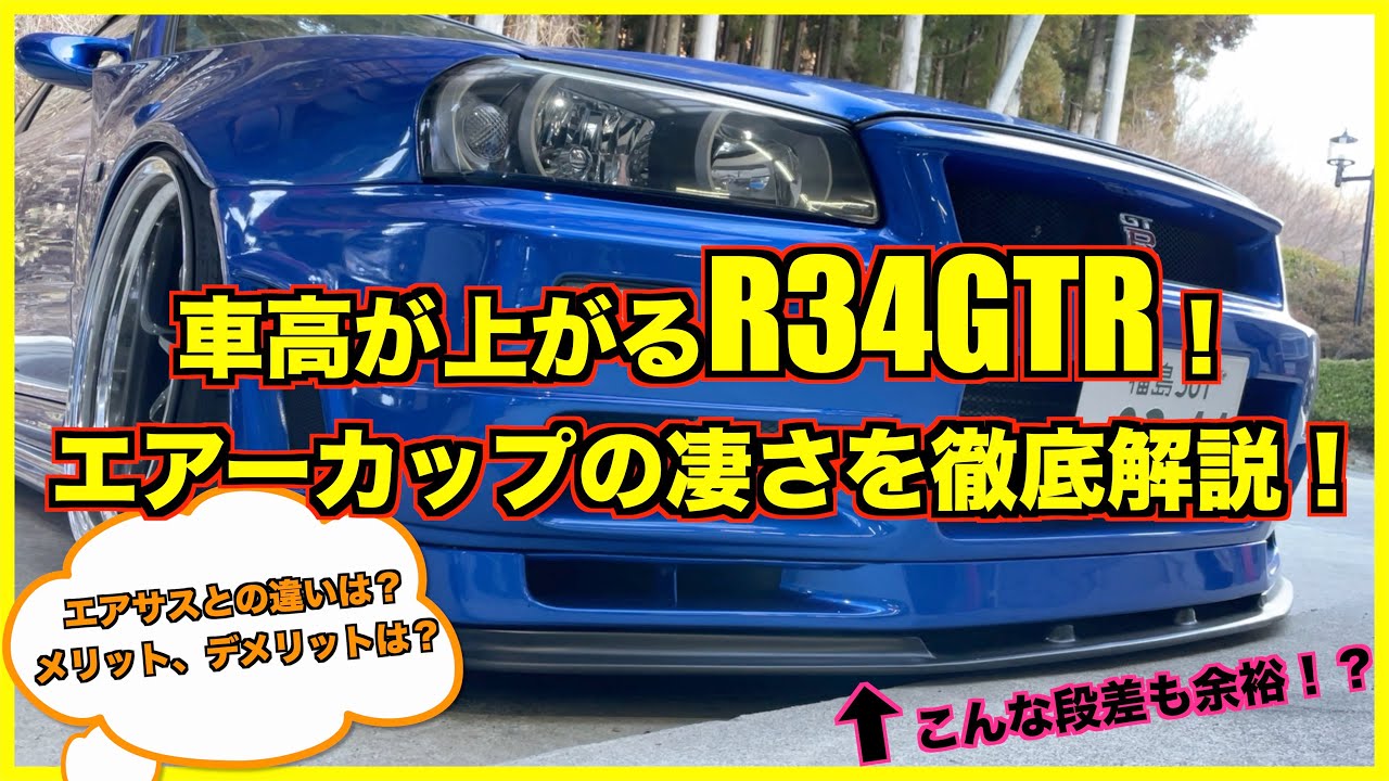 車高が上がるR34GTR！エアーカップについて徹底解説します！