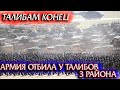 СРОЧНО! АФГАНСКАЯ АРМИЯ ОТБИЛА У ТАЛИБОВ ТРИ РАЙОНА! СИТУАЦИЯ В АФГАНИСТАНЕ  ЧТО ЖДАТЬ КАЗАХСТАНУ?