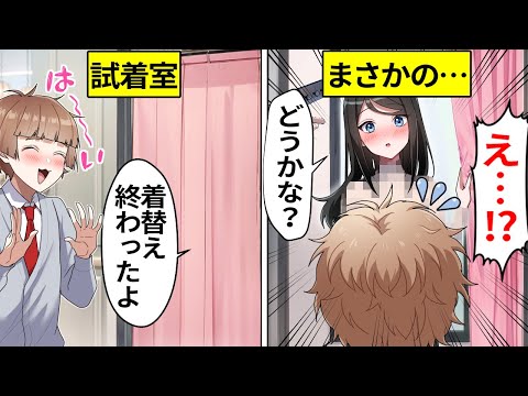 【ストーリー編】幼なじみとのダブルデートで試着中にとんでもないことが…   「シャッフル」【アニメ】【漫画】